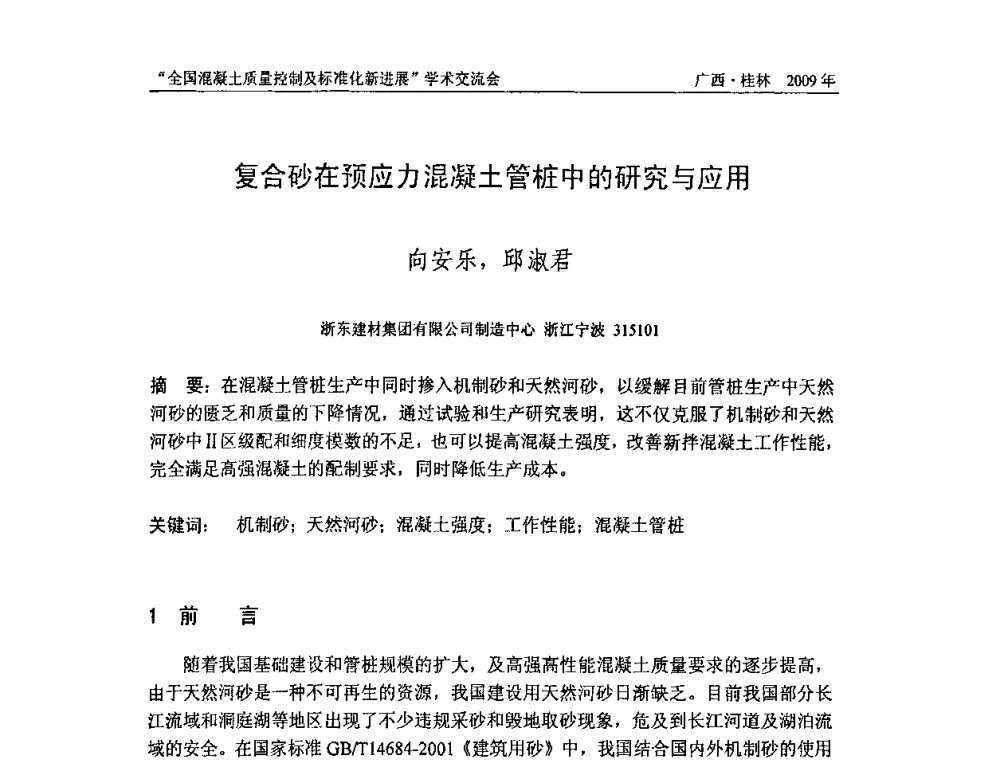 复合砂在预应力混凝土管桩中的研究与应用 - 2009年全国混凝土质量控制及标准化新进展学术交流会暨混凝土质量专业委员会和建筑材料测试技术专业委员会年会