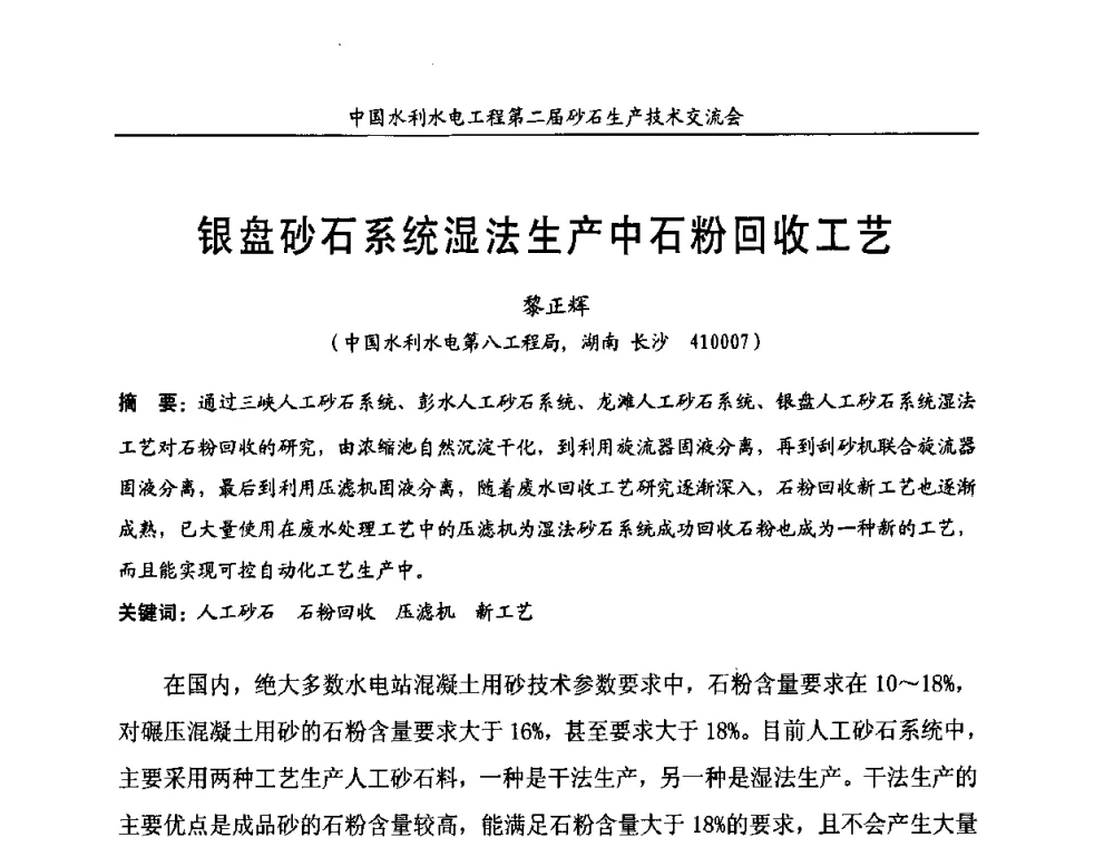 银盘砂石系统湿法生产中石粉回收工艺 - 中国水利水电工程第二届砂石生产技术交流会