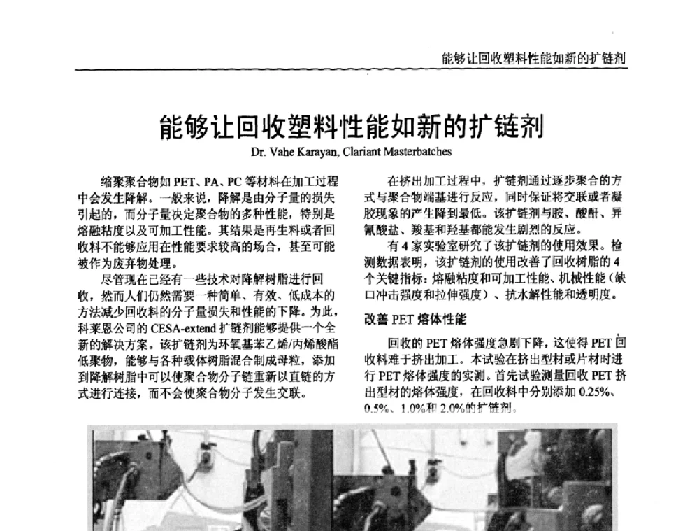 能够让回收塑料性能如新的扩链剂 - 中国塑料加工工业协会专家委员会第二届一次全体大会暨塑料新技术、新材料、新成果交流大会