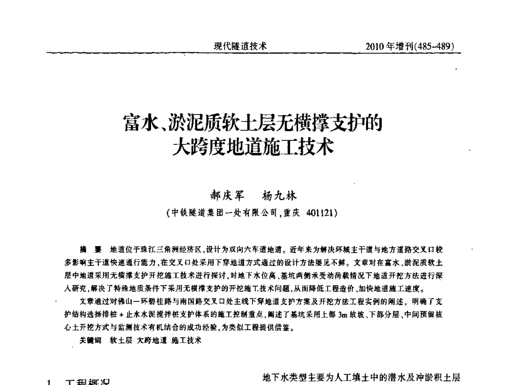 富水、淤泥质软土层无横撑支护的大跨度地道施工技术 - 中国土木工程学会第十四届年会暨隧道及地下工程分会第十六届年会