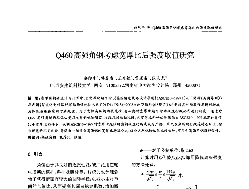 Q460高强角钢考虑宽厚比后强度取值研究 - ’2010全国钢结构学术年会