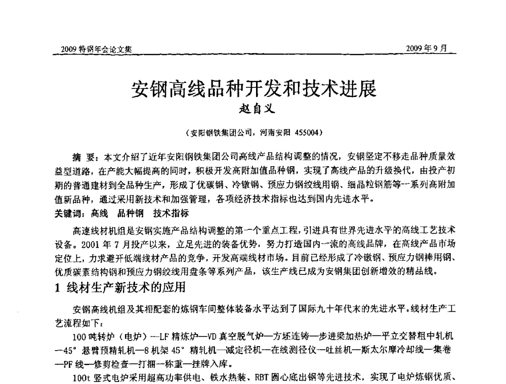 安钢高线品种开发和技术进展 - 中国金属学会特钢分会、特钢冶炼学术委员会2009年年会