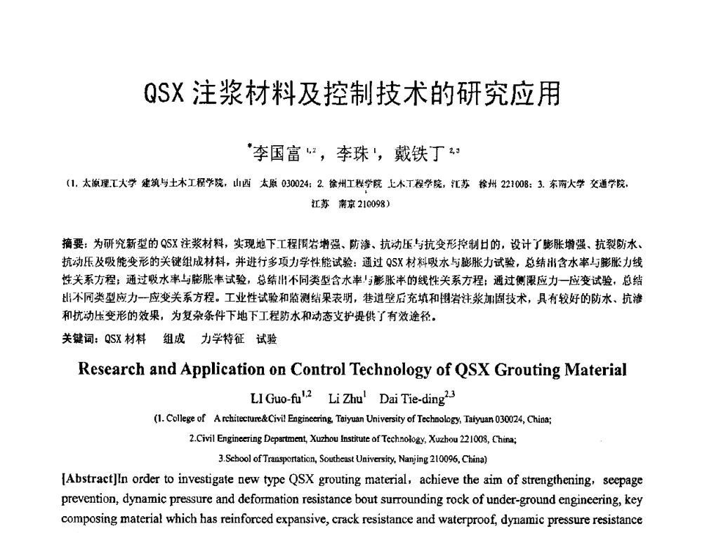 QSX注浆材料及控制技术的研究应用 - 第18届全国结构工程学术会议