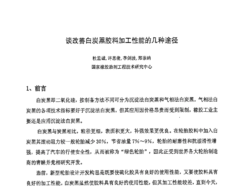 谈改善白炭黑胶料加工性能的几种途径 - 第八届全国橡胶工业新材料技术论坛暨2008年橡胶助剂专业委员会会员大会