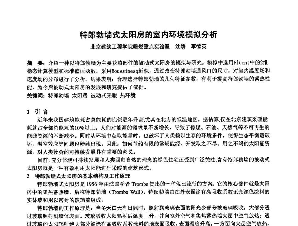 特郎勃墙式太阳房的室内环境模拟分析 - 2009年全国节能与绿色建筑空调技术研讨会暨北京暖通空调专业委员会第三届学术年会