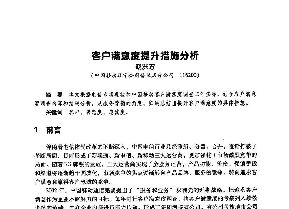 客户满意度提升措施分析 - 辽宁省通信学会2009年通信网络与信息技术年会