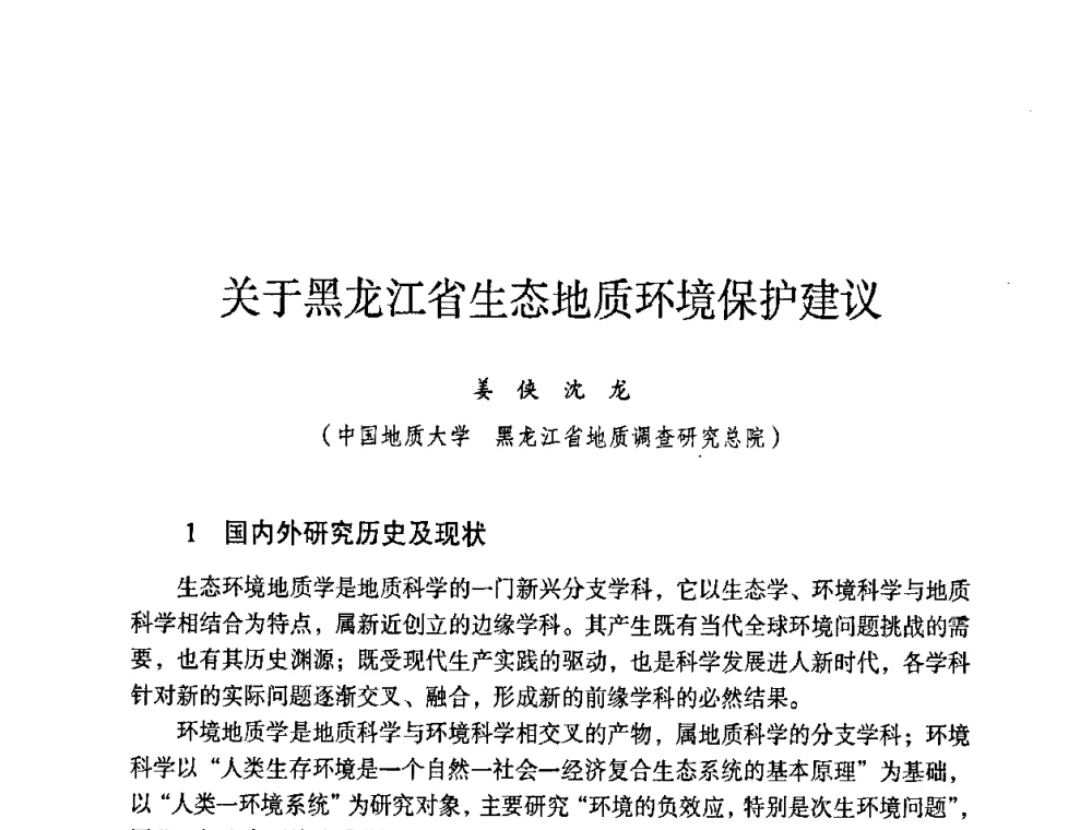 关于黑龙江省生态地质环境保护建议 - 第六届黑龙江省探矿者年会