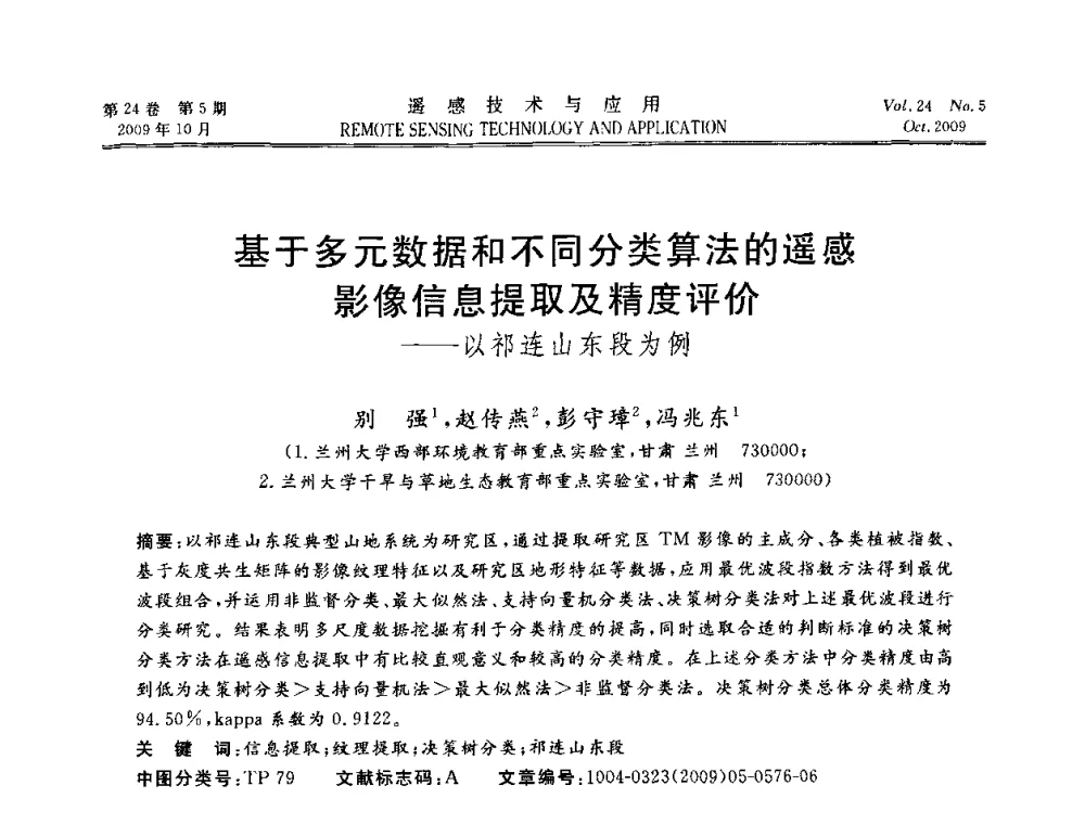 基于多元数据和不同分类算法的遥感影像信息提取及精度评价——以祁连山东段为例 - 甘肃省遥感学会2009年学术会议