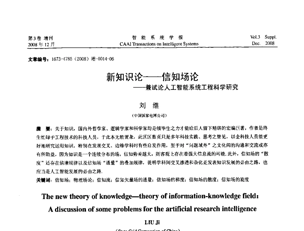 新知识论——信知场论——兼试论人工智能系统工程科学研究 - 2008年中国智能系统工程学术大会