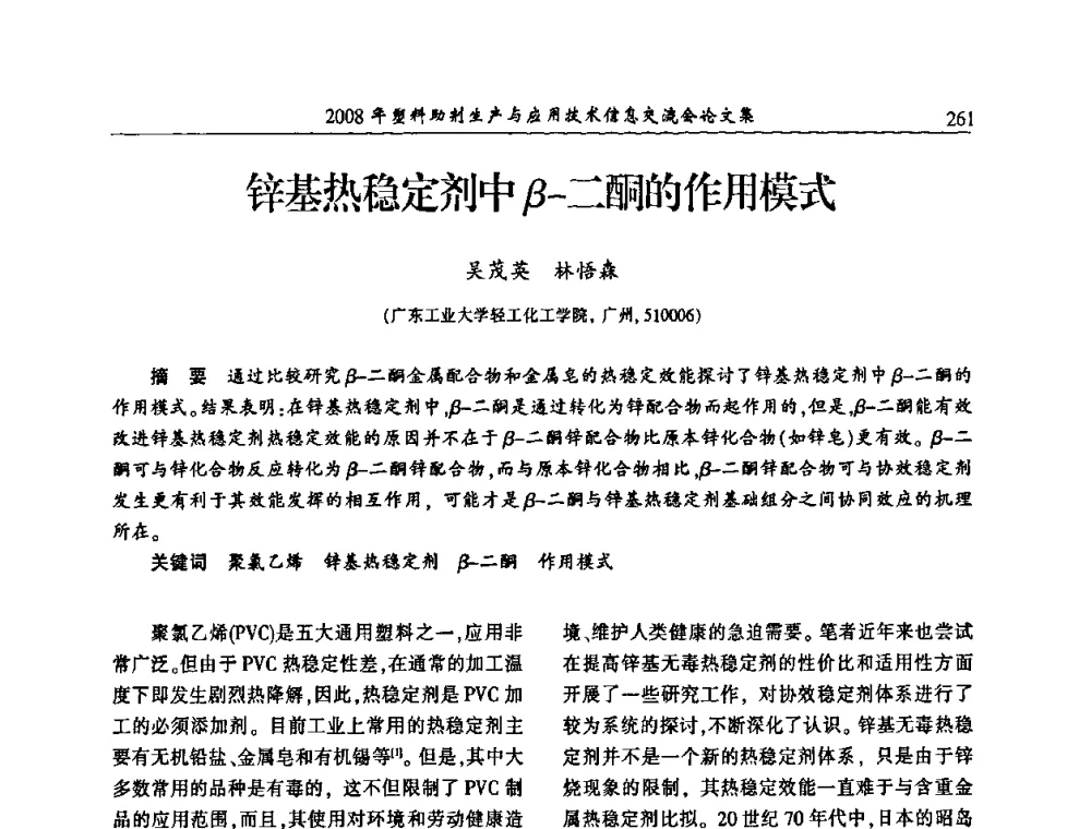 锌基热稳定剂中β-二酮的作用模式 - 2008年塑料助剂生产与应用技术信息交流会
