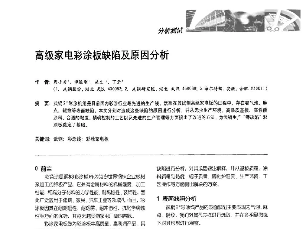 高级家电彩涂板缺陷及原因分析 - 第2届涂料用树脂研讨会暨第6届国际彩板及涂料涂装技术研讨会