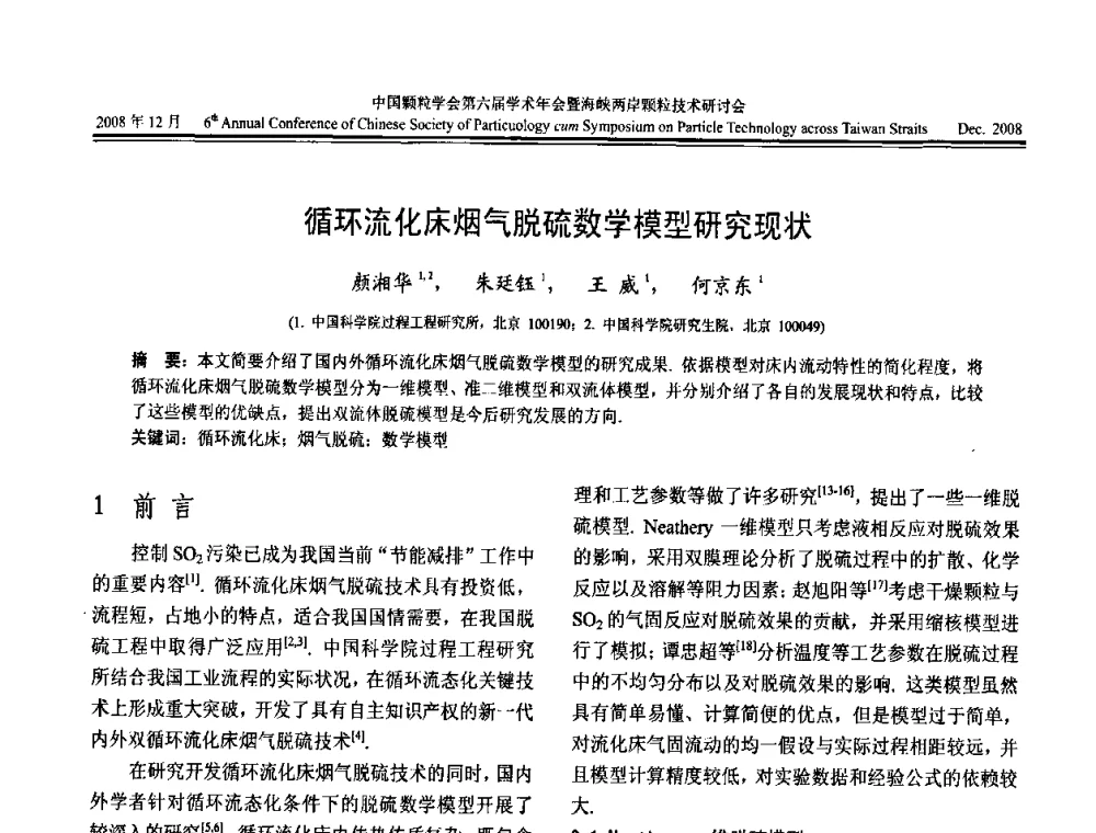 循环流化床烟气脱硫数学模型研究现状 - 中国颗粒学会第六届学术年会暨海峡两岸颗粒技术研讨会