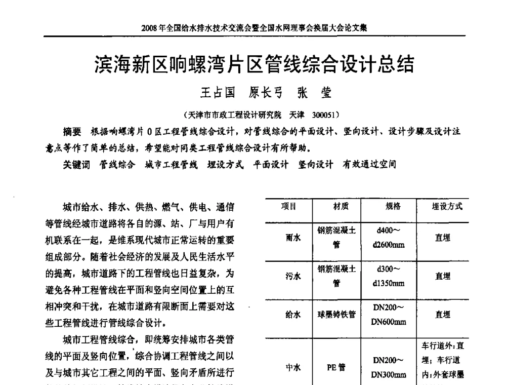 滨海新区响螺湾片区管线综合设计总结 - 2008年全国给水排水技术交流会暨全国水网理事会换届大会