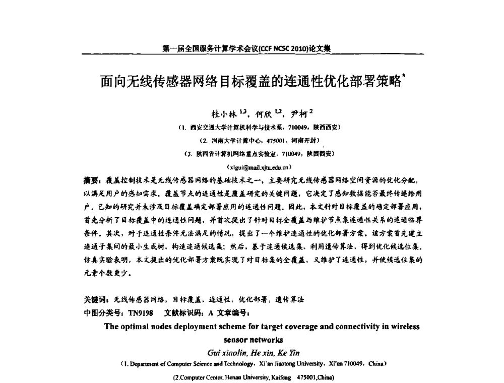 面向无线传感器网络目标覆盖的连通性优化部署策略 - 第一届全国服务计算学术会议