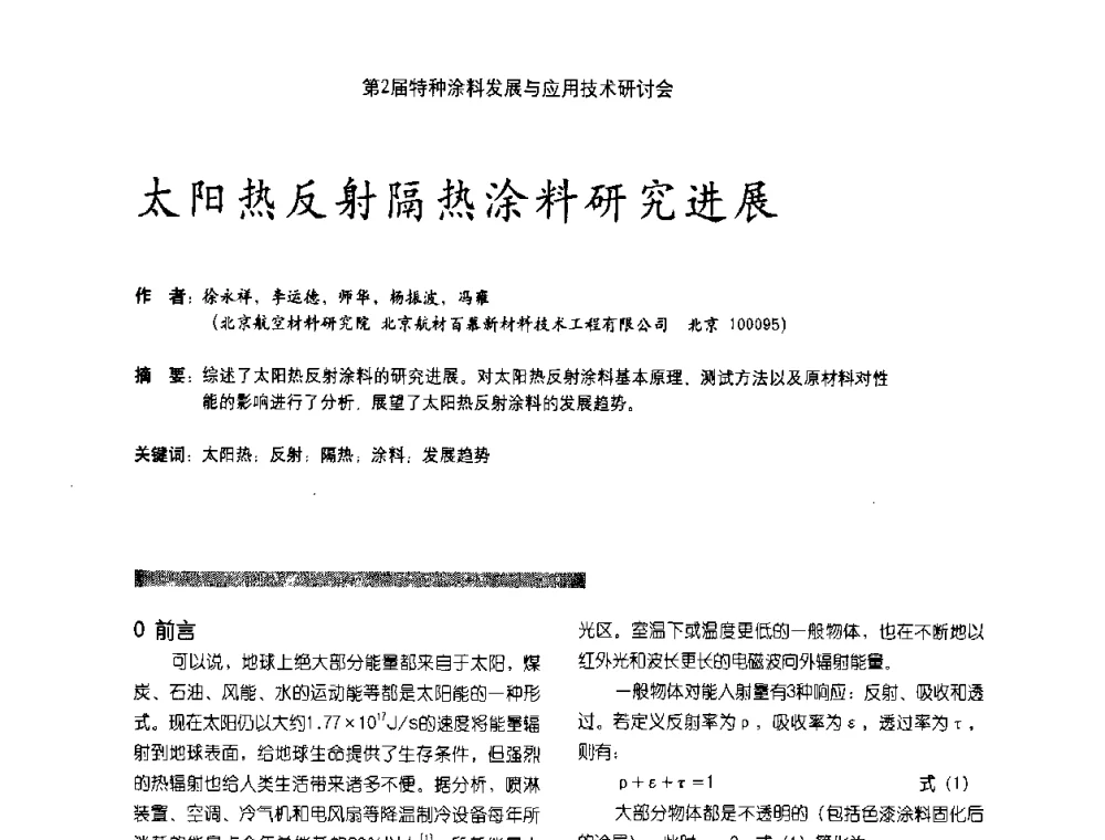 太阳热反射隔热涂料研究进展 - 第2届特种涂料发展与应用技术研讨会