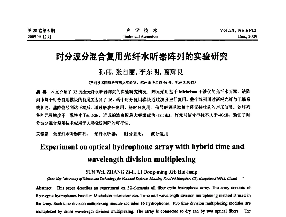 时分波分混合复用光纤水听器阵列的实验研究 - 2009中国东西部声学学术交流会