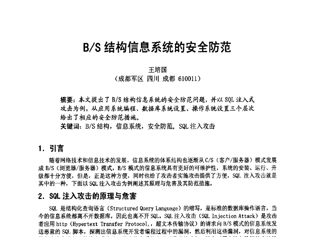 B_S结构信息系统的安全防范 - 四川省电子学会2009年学术年会
