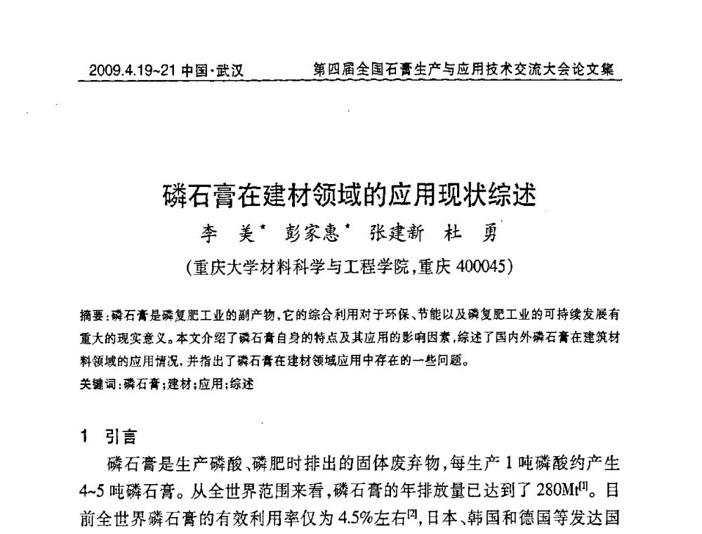 磷石膏在建材领域的应用现状综述 - 第四届全国石膏生产与应用技术交流大会暨展览会