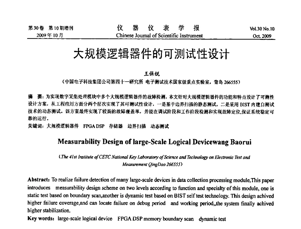 大规模逻辑器件的可测试性设计 - 第三届全国虚拟仪器学术交流大会