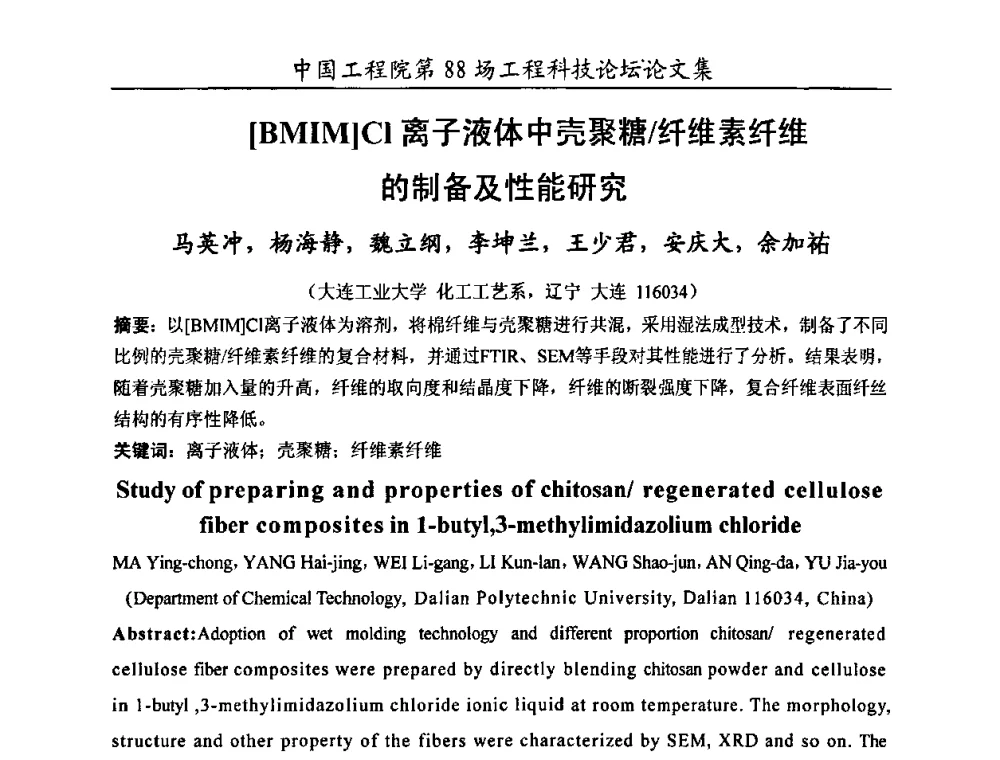 [BMIM]Cl离子液体中壳聚糖_纤维素纤维的制备及性能研究 - 中国工程院第88场工程科技论坛(全国第十六次工业表面活性剂研究与开发会议)
