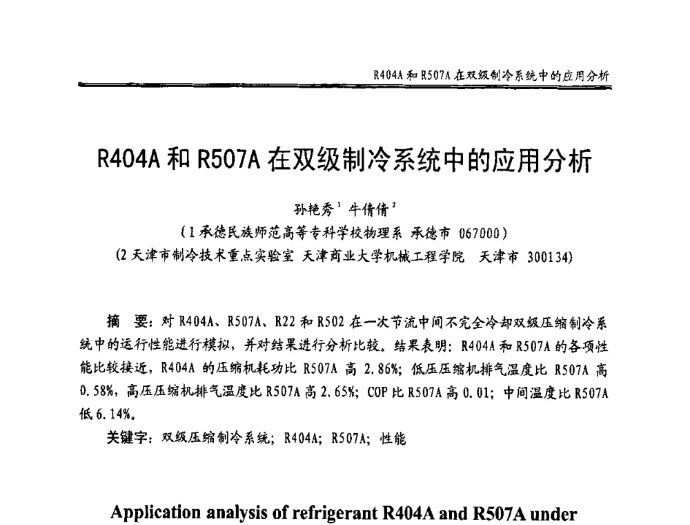 R404A和R507A在双级制冷系统中的应用分析 - 全国冷冻、冷藏企业管理及节能、减排新技术研讨会
