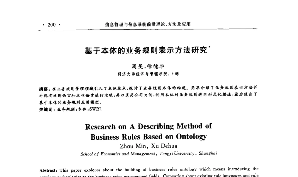 基于本体的业务规则表示方法研究 - 第15届海峡两岸信息管理发展与策略学术研讨会(2009)