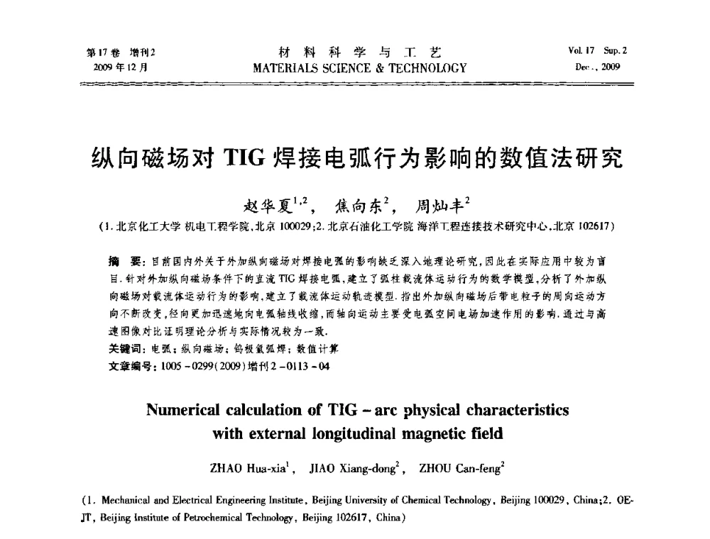 纵向磁场对TIG焊接电弧行为影响的数值法研究 - 2009现代焊接科学与技术学术会议