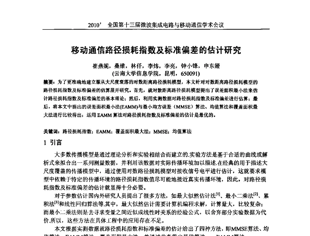 移动通信路径损耗指数及标准偏差的估计研究 - 2010’全国第十三届微波集成电路与移动通信学术会议