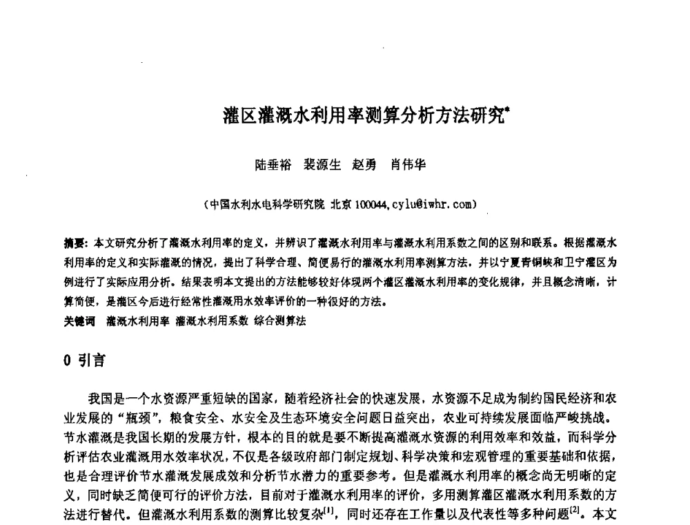 灌区灌溉水利用率测算分析方法研究 - 中国水利水电科学研究院第九届青年学术交流会