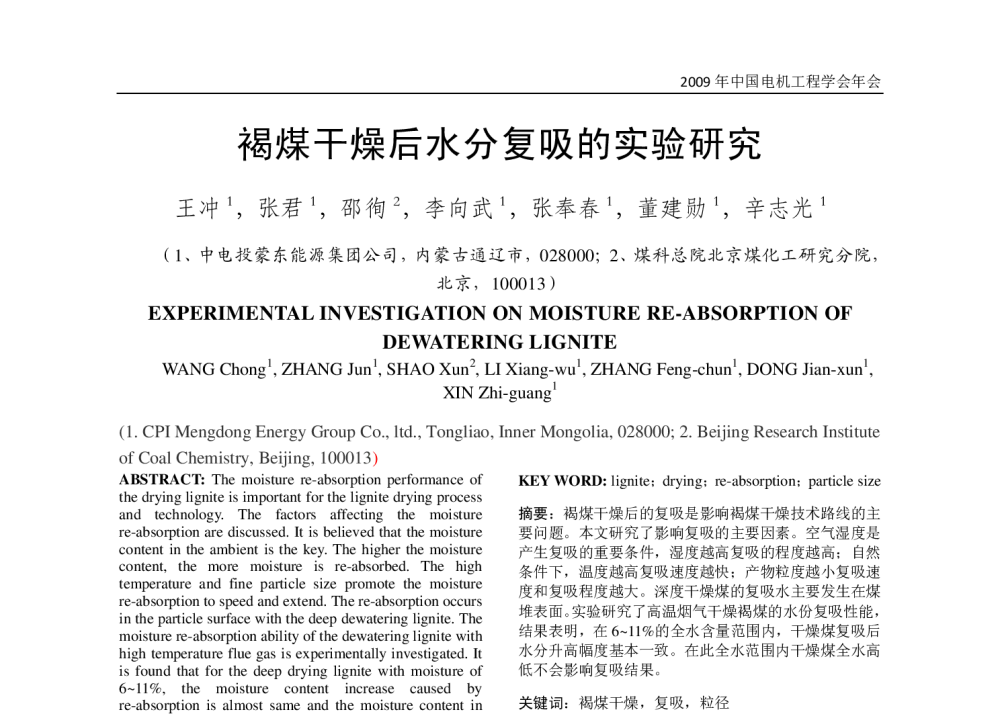 褐煤干燥后水分复吸的实验研究 - 2009年中国电机工程学会年会