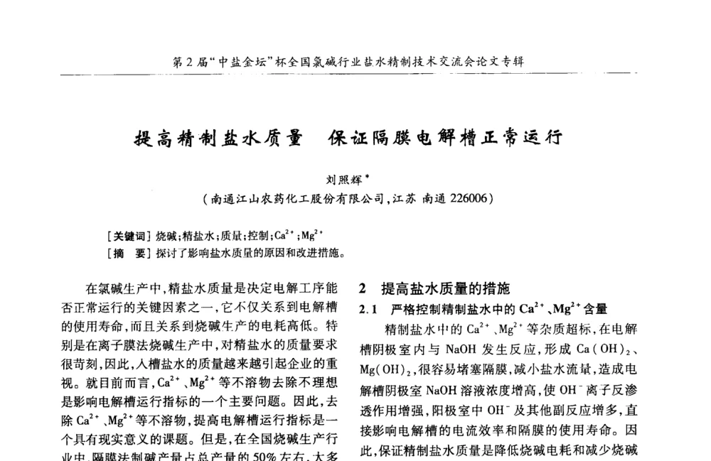 提高精制盐水质量  保证隔膜电解槽正常运行 - 第2届“中盐金坛”杯全国氯碱行业盐水精制技术交流会