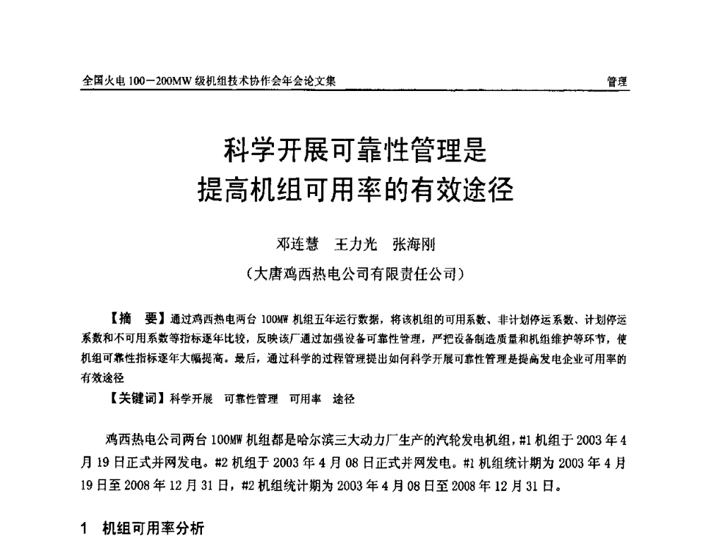科学开展可靠性管理是提高机组可用率的有效途径 - 全国火电100-200MW级机组技术协作会年会