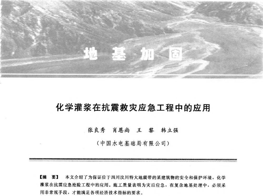 化学灌浆在抗震救灾应急工程中的应用 - 第十三次全国化学灌浆学术交流会