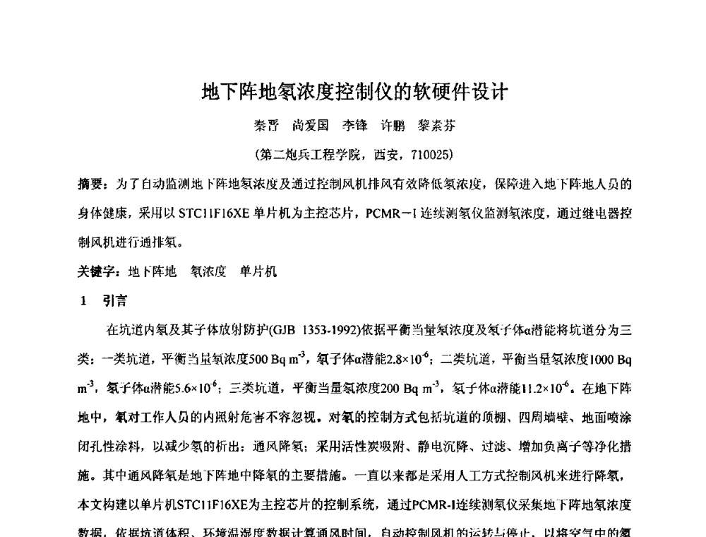 地下阵地氡浓度控制仪的软硬件设计 - 第十五届全国核电子学与核探测技术学术年会