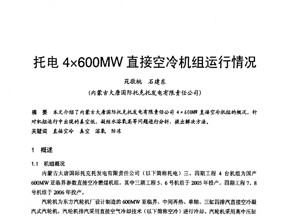 托电4600MW直接空冷机组运行情况 - 第三届全国火电空冷机组技术交流会