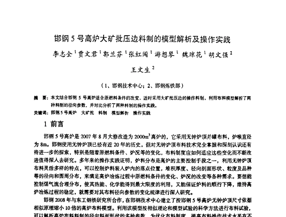 邯钢5号高炉大矿批压边料制的模型解析及操作实践 - 第十一届全国大高炉炼铁学术年会