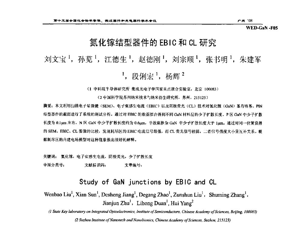 氮化镓结型器件的EBIC和CL研究 - 第十五届全国化合物半导体材料、微波器件和光电器件学术会议