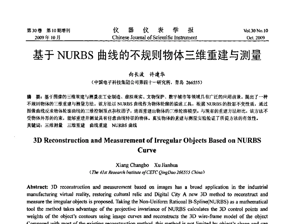 基于NURBS曲线的不规则物体三维重建与测量 - 第三届全国虚拟仪器学术交流大会