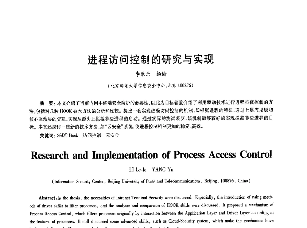 进程访问控制的研究与实现 - 2010年全国通信安全学术会议