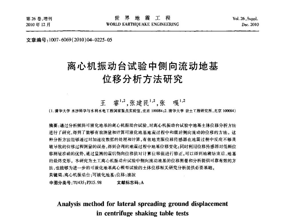 离心机振动台试验中侧向流动地基位移分析方法研究 - 第八届全国土动力学学术会议