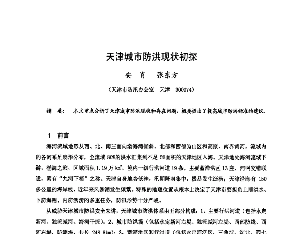 天津城市防洪现状初探 - 2009年全国城市水利学术研讨会暨工作年会