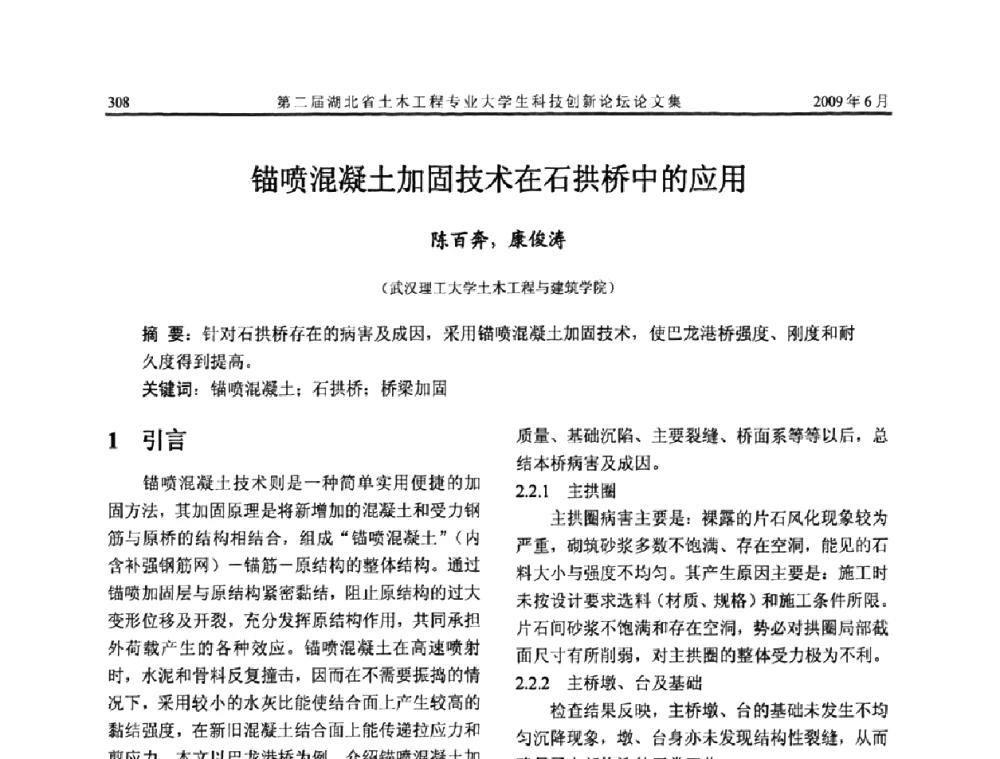 锚喷混凝土加固技术在石拱桥中的应用 - 第二届湖北省土木工程专业大学生科技创新论坛