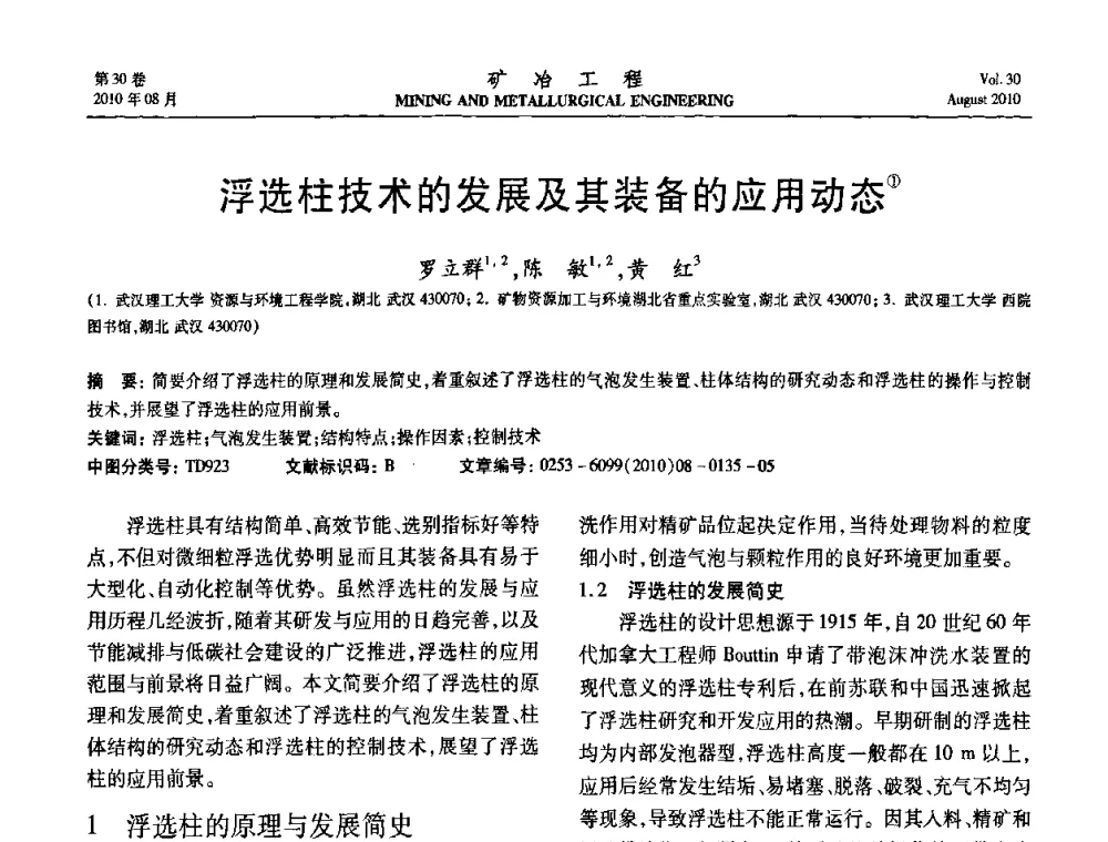 浮选柱技术的发展及其装备的应用动态 - 第五届全国选矿年会