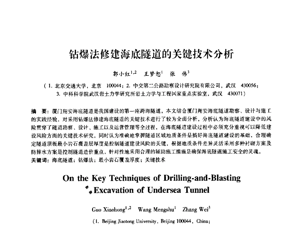钻爆法修建海底隧道的关键技术分析 - 第十届全国岩石力学与工程学术大会