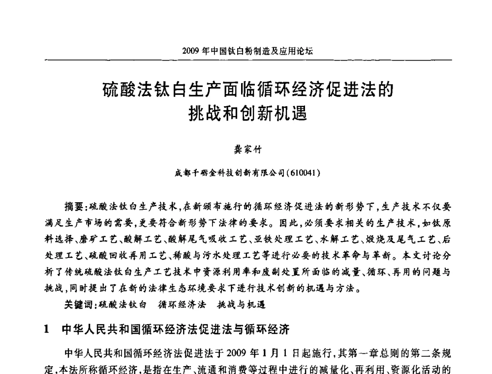 硫酸法钛白生产面临循环经济促进法的挑战和创新机遇 - 2009年中国钛白粉制造及应用论坛