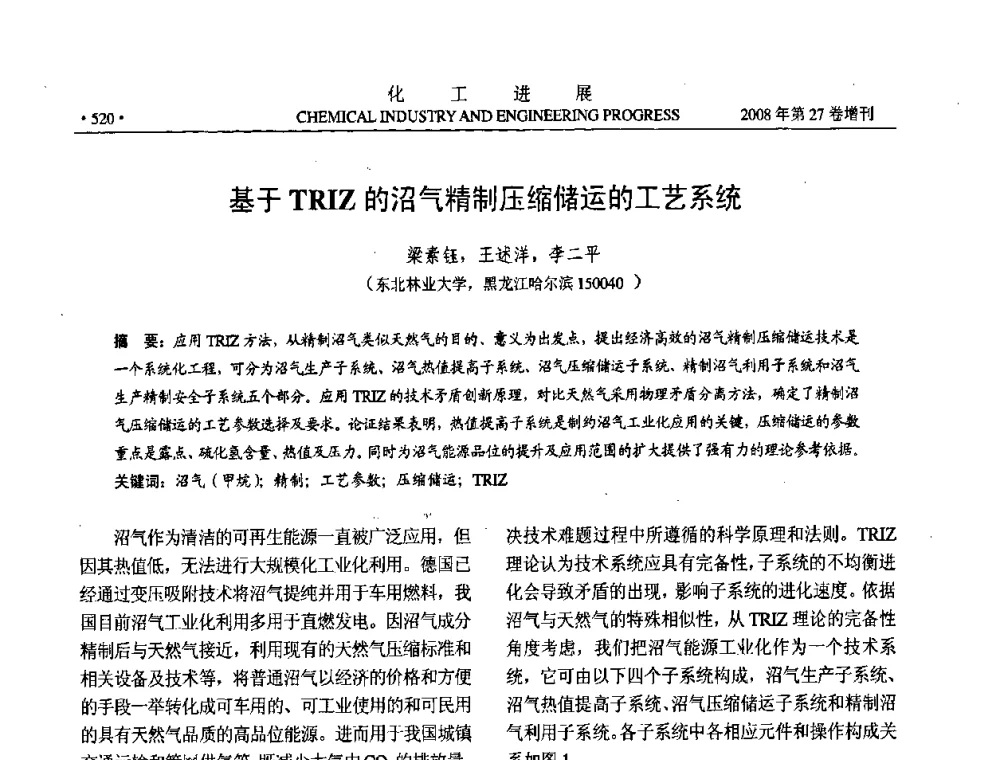 基于TRIZ的沼气精制压缩储运的工艺系统 - 2008年石油补充与替代能源开发利用技术论坛