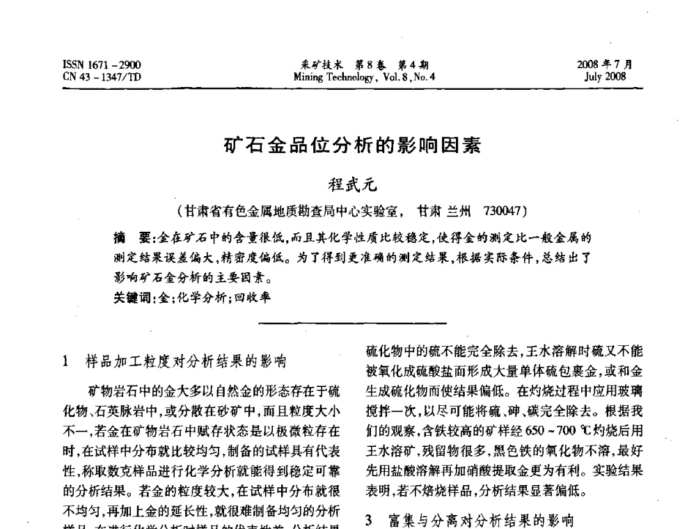 矿石金品位分析的影响因素  - 2008全国矿山节能减排和谐发展学术年会