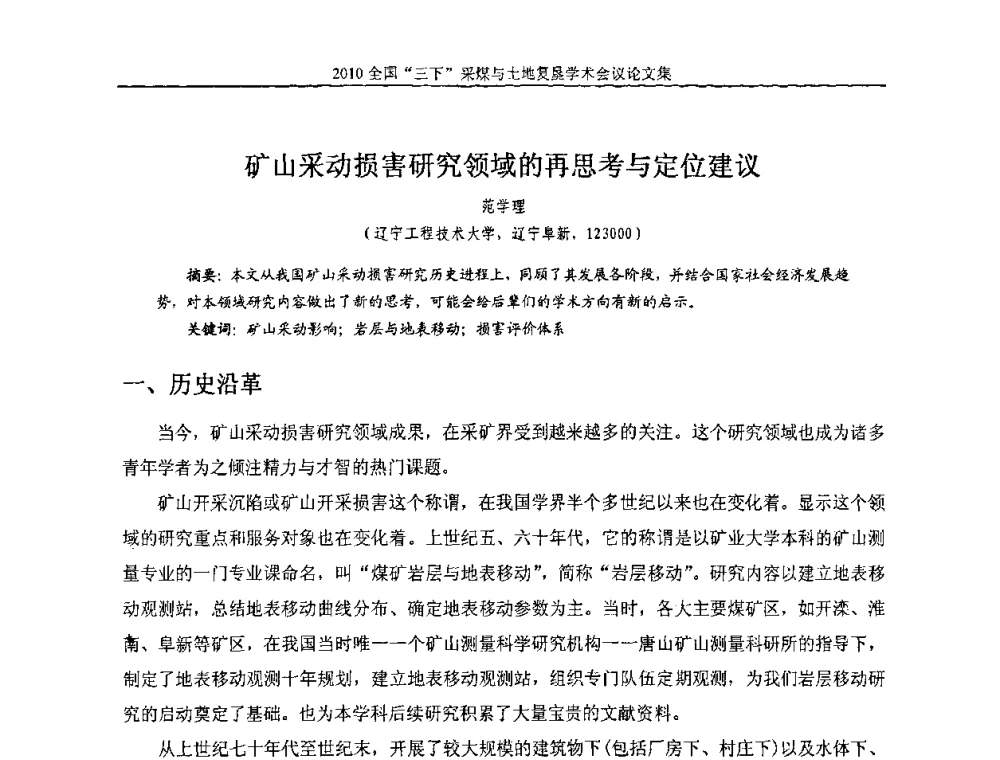 矿山采动损害研究领域的再思考与定位建议 - 全国“三下”采煤与土地复垦学术会议