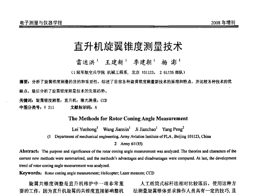 直升机旋翼锥度测量技术 - 第十九届全国测控、计量、仪器仪表学术年会