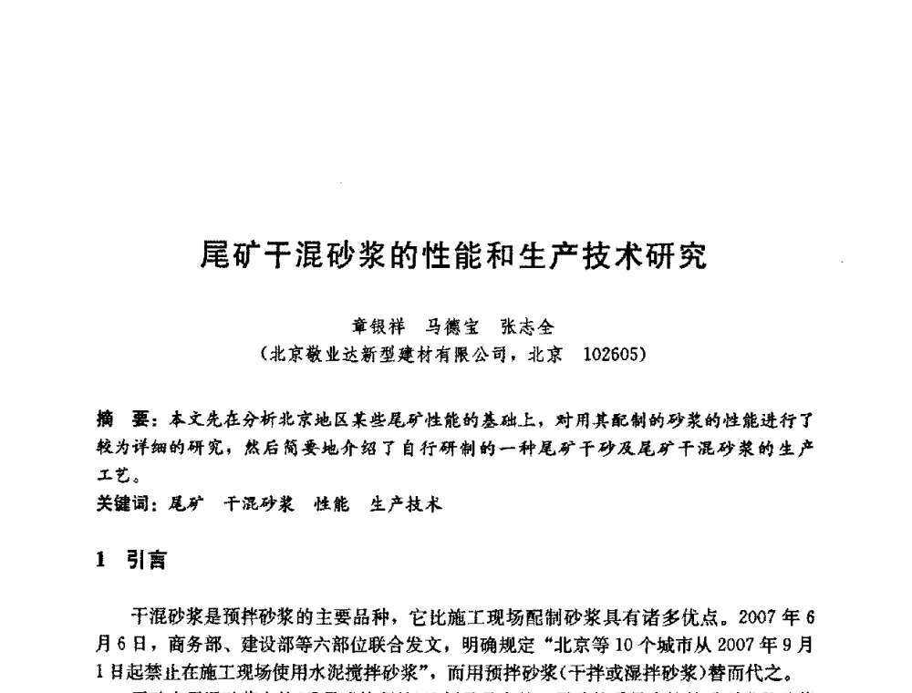 尾矿干混砂浆的性能和生产技术研究 - 第五届国际智能、绿色建筑与建筑节能大会